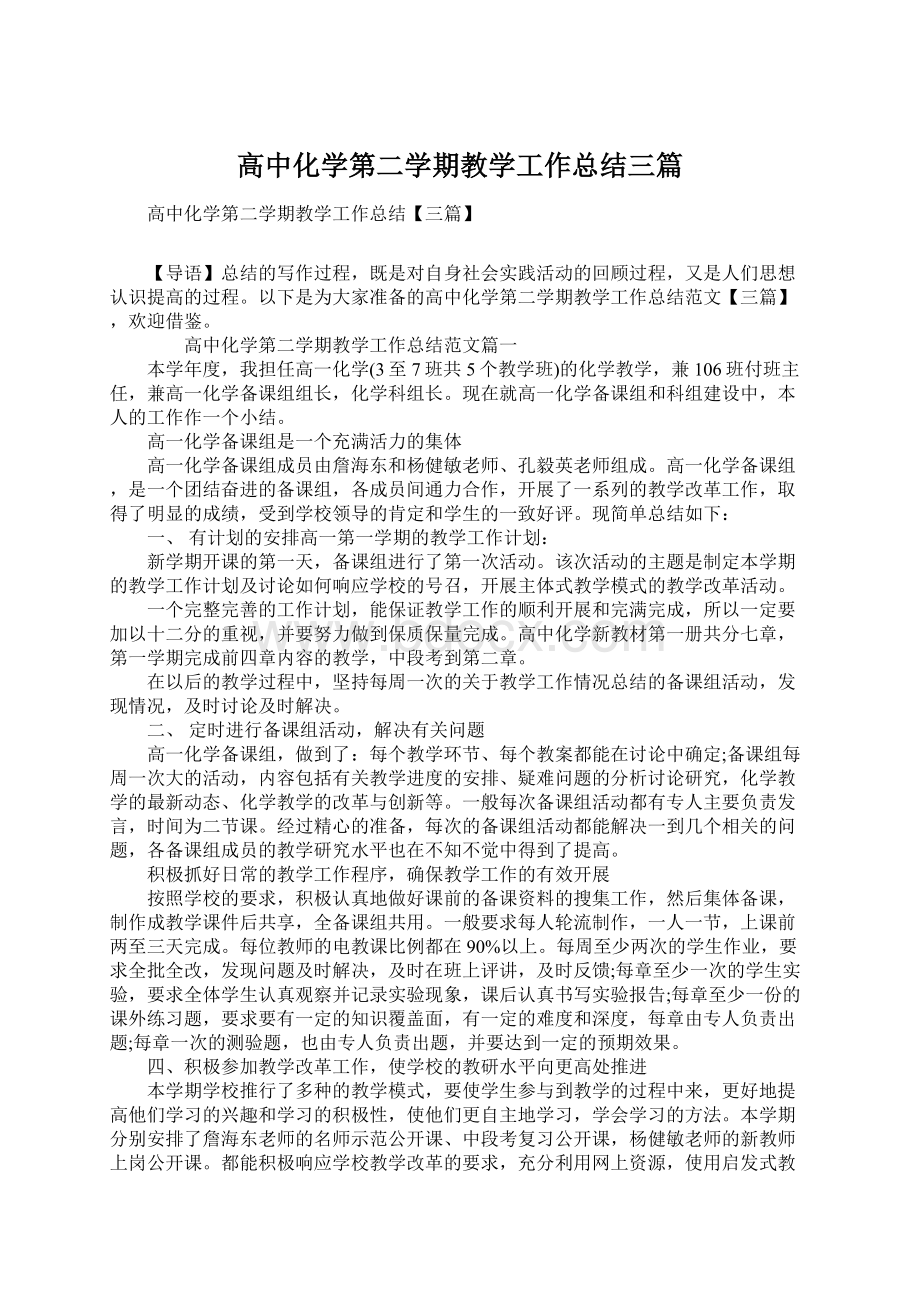 高中化学第二学期教学工作总结三篇Word文档下载推荐.docx_第1页