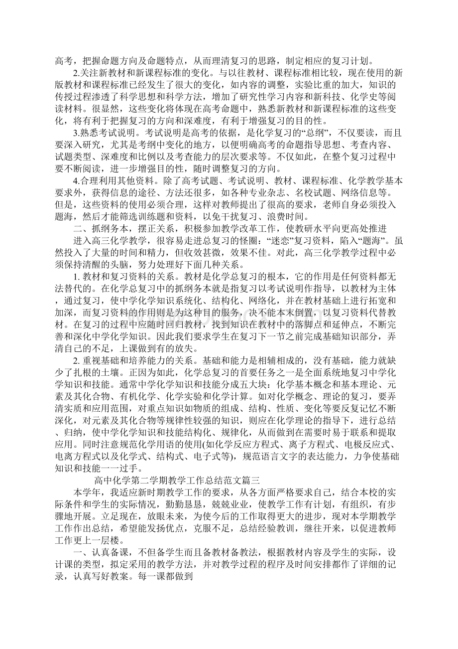 高中化学第二学期教学工作总结三篇Word文档下载推荐.docx_第3页