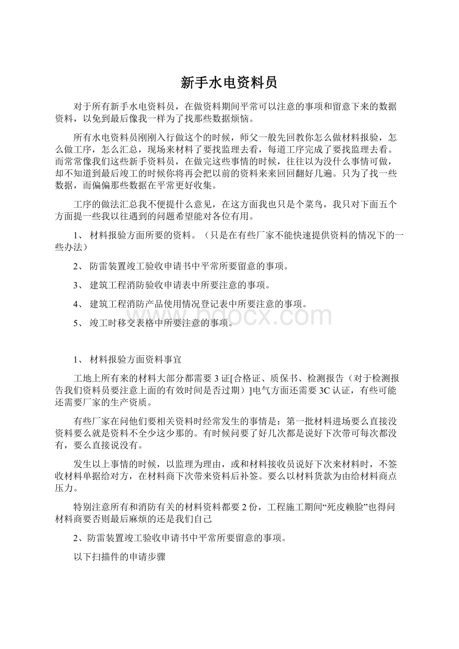 新手水电资料员Word文档格式.docx