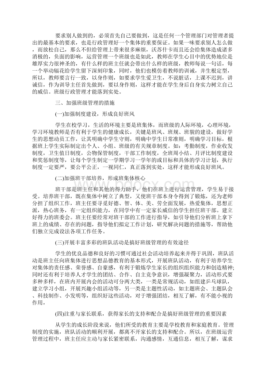 如何提高班级管理常规4篇Word格式文档下载.docx_第3页