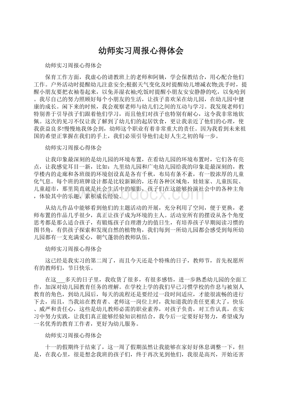 幼师实习周报心得体会.docx