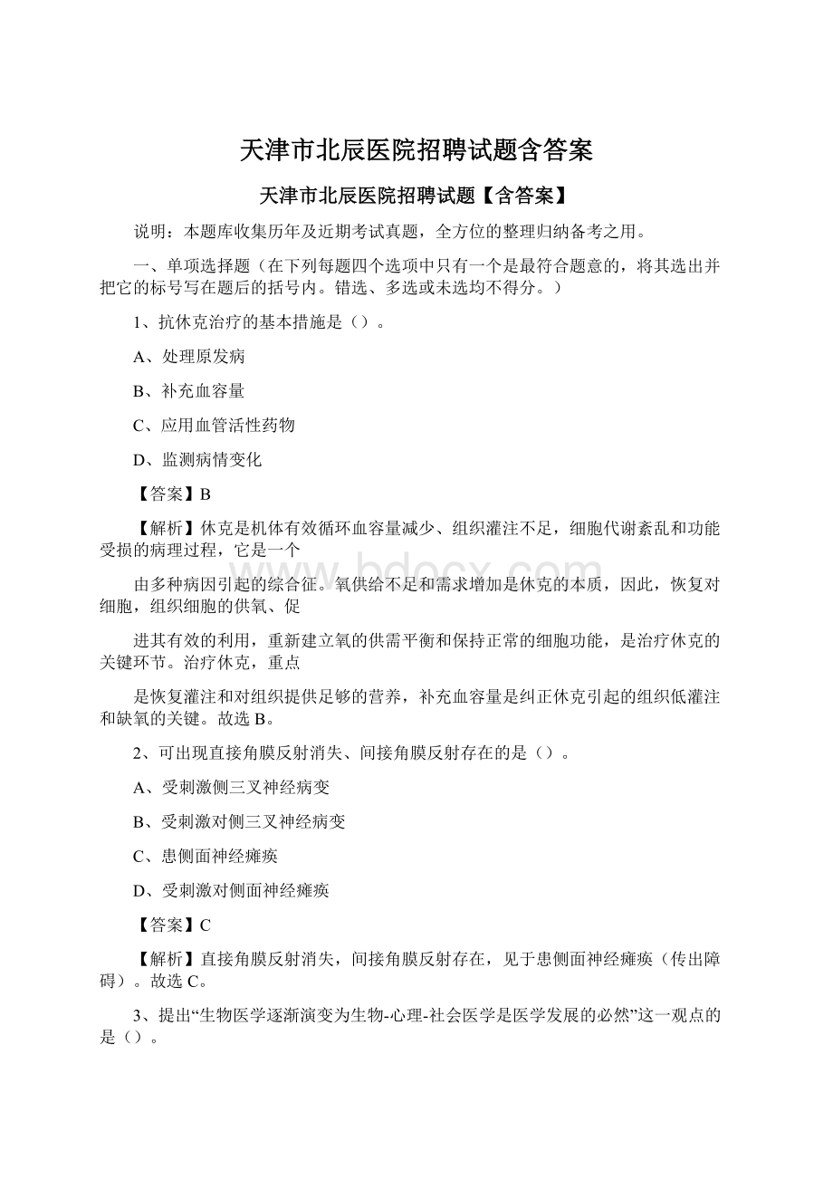 天津市北辰医院招聘试题含答案Word格式文档下载.docx