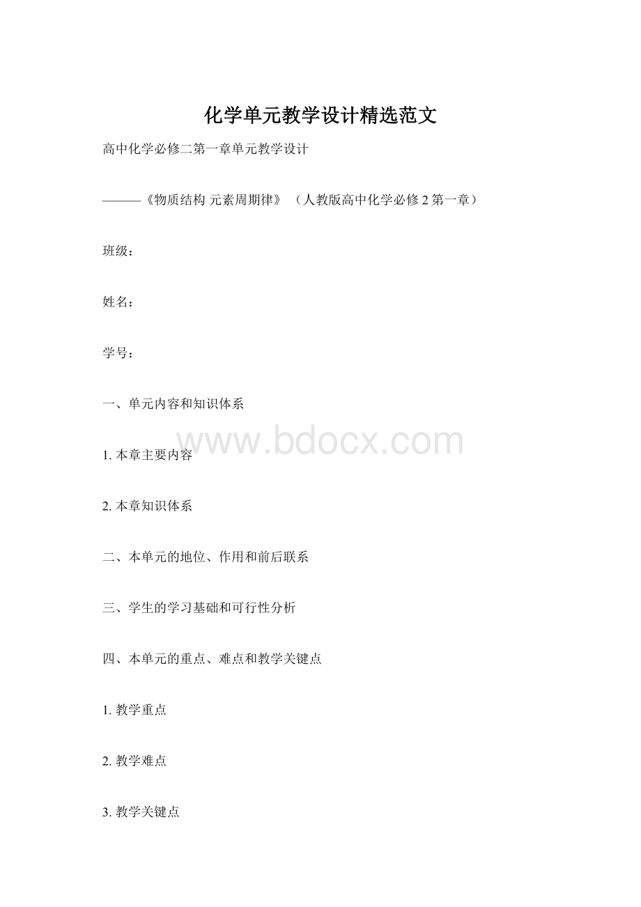 化学单元教学设计精选范文.docx