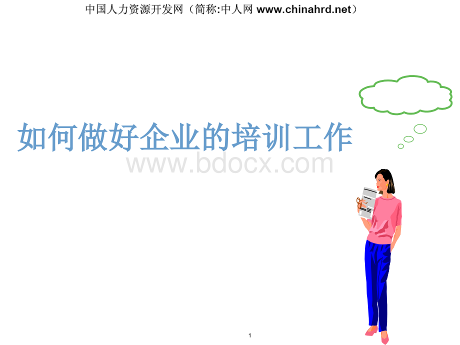 如何做好培训讲课.ppt_第1页