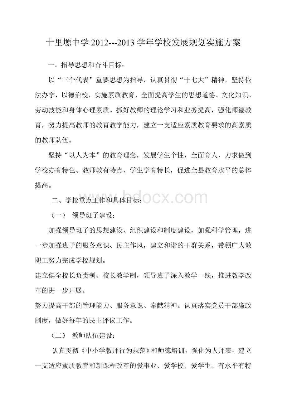 学校发展规划实施方案Word格式文档下载.doc_第1页