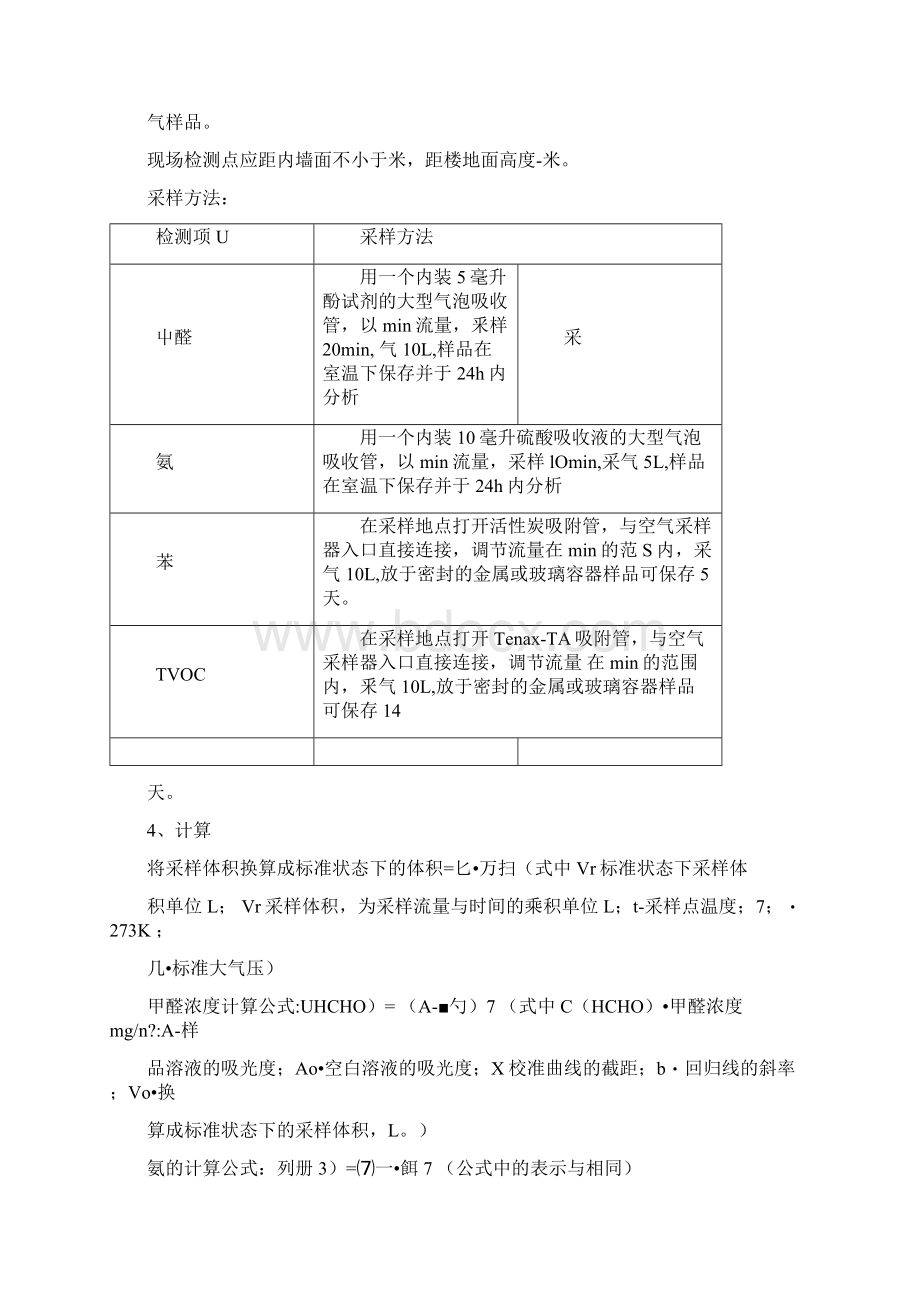 室内环境检测考试重点修订稿Word文件下载.docx_第2页