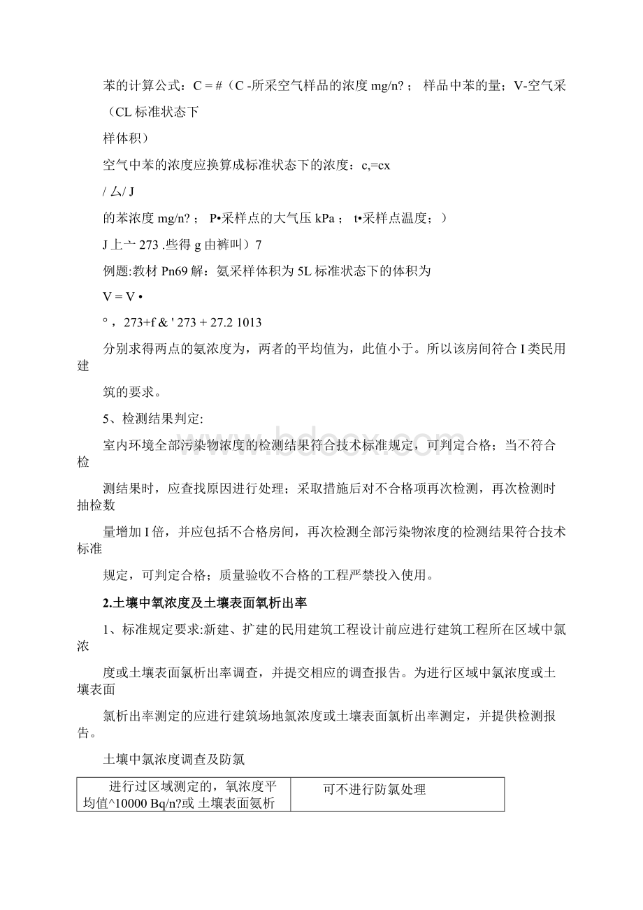 室内环境检测考试重点修订稿Word文件下载.docx_第3页