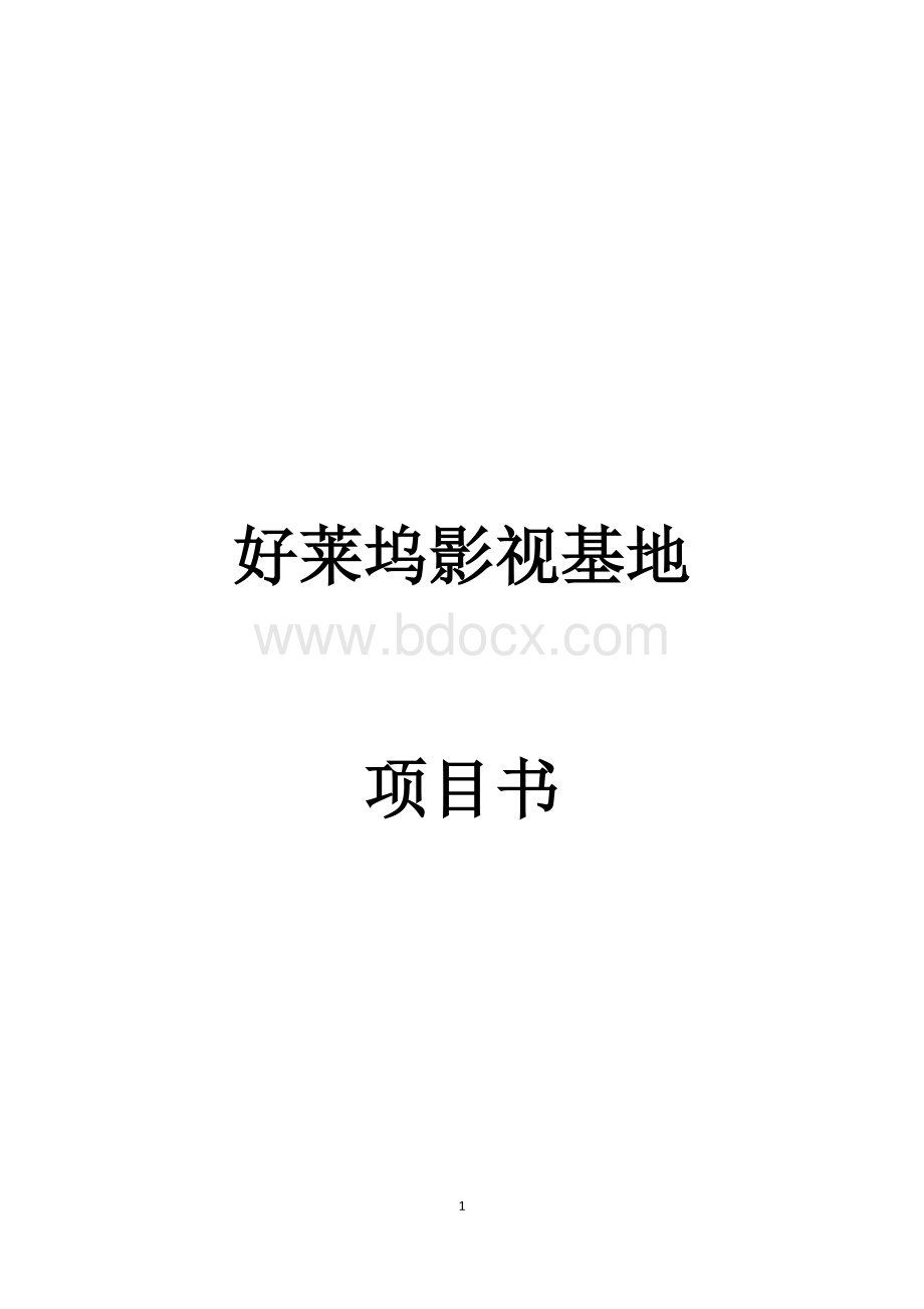 好莱坞影视基地合作策划书文档格式.docx_第1页