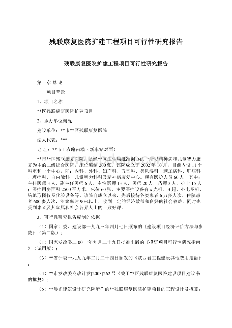 残联康复医院扩建工程项目可行性研究报告文档格式.docx_第1页