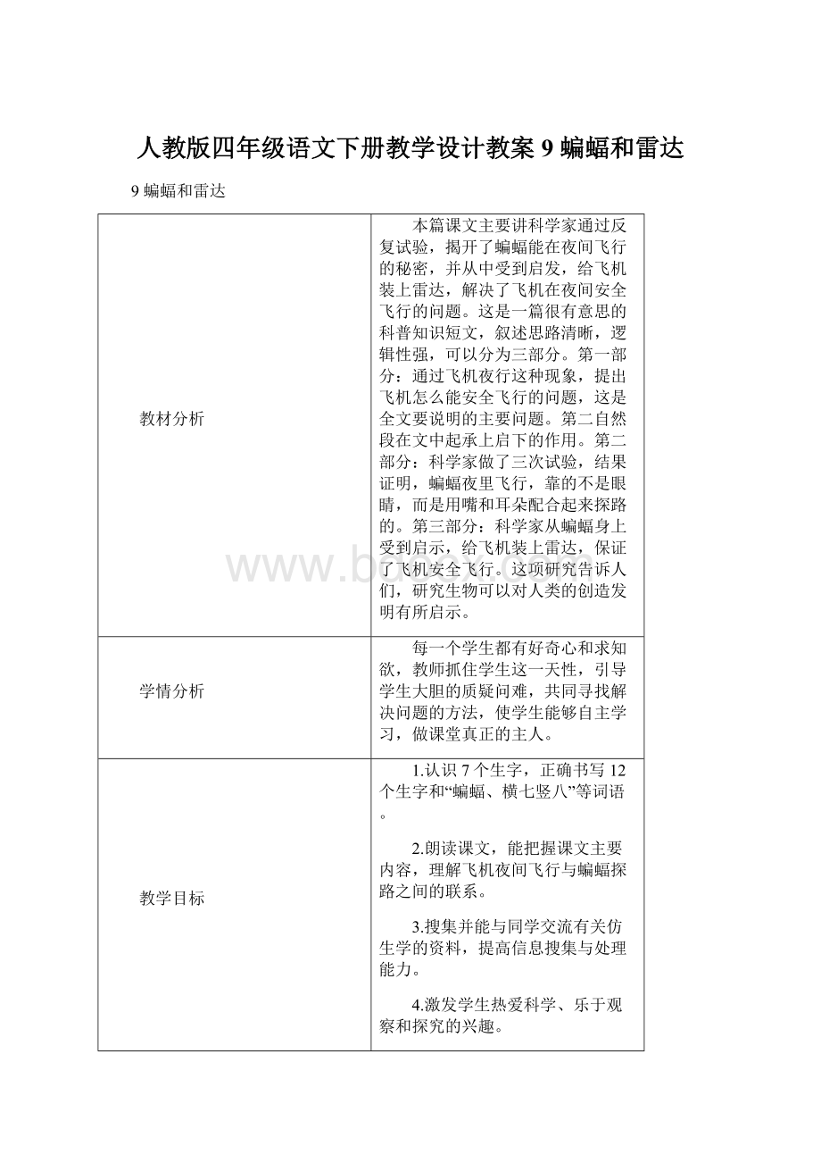 人教版四年级语文下册教学设计教案9 蝙蝠和雷达Word格式.docx_第1页