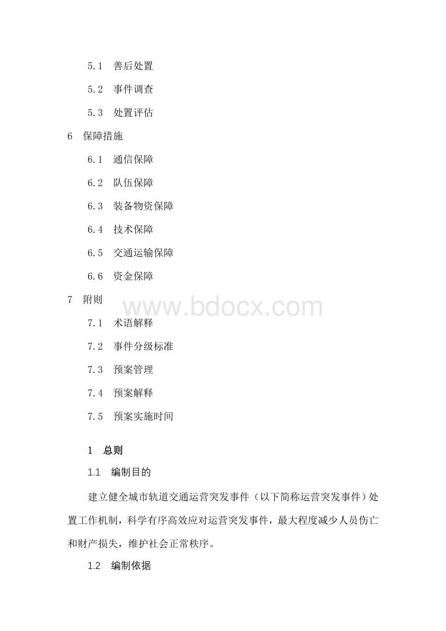 国家城市轨道交通运营突发事件应急预案.doc_第2页