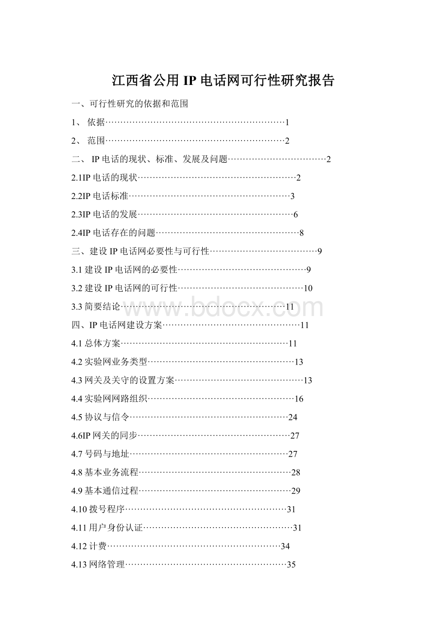 江西省公用IP电话网可行性研究报告Word格式文档下载.docx_第1页