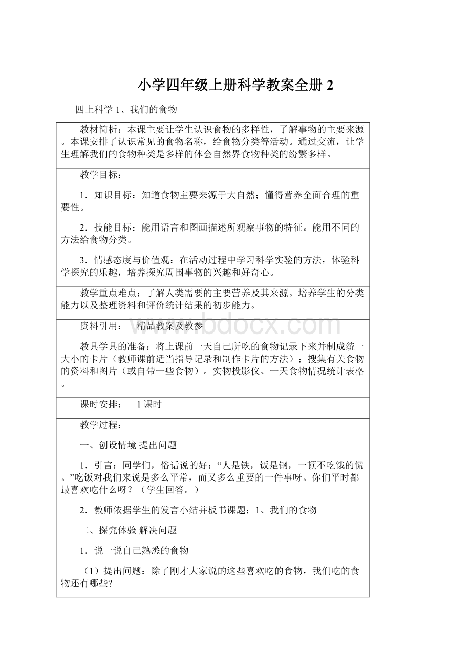 小学四年级上册科学教案全册 2.docx