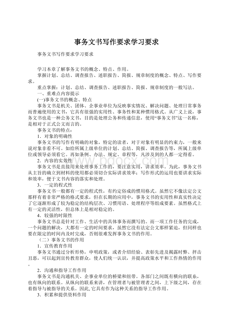 事务文书写作要求学习要求Word下载.docx_第1页