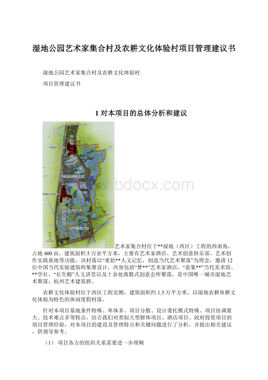 湿地公园艺术家集合村及农耕文化体验村项目管理建议书.docx