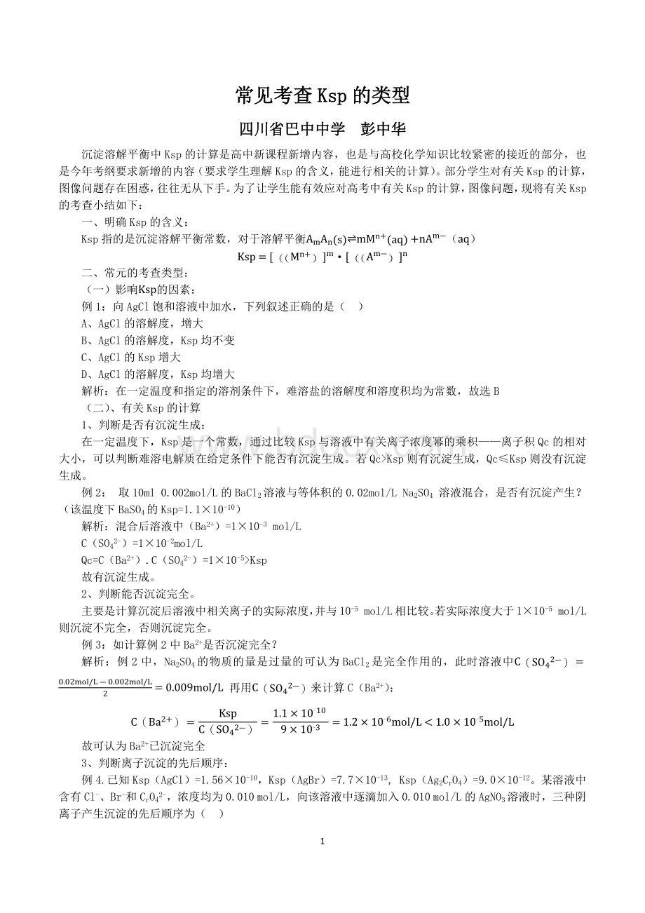 有关Ksp的应用小结.docx