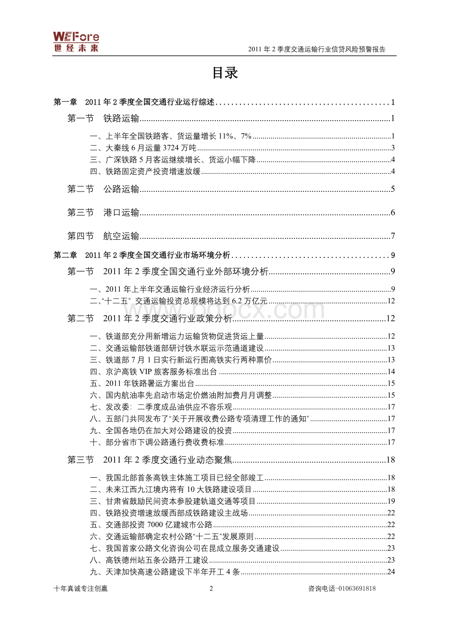 度全国交通运输行业分析报告.doc_第2页