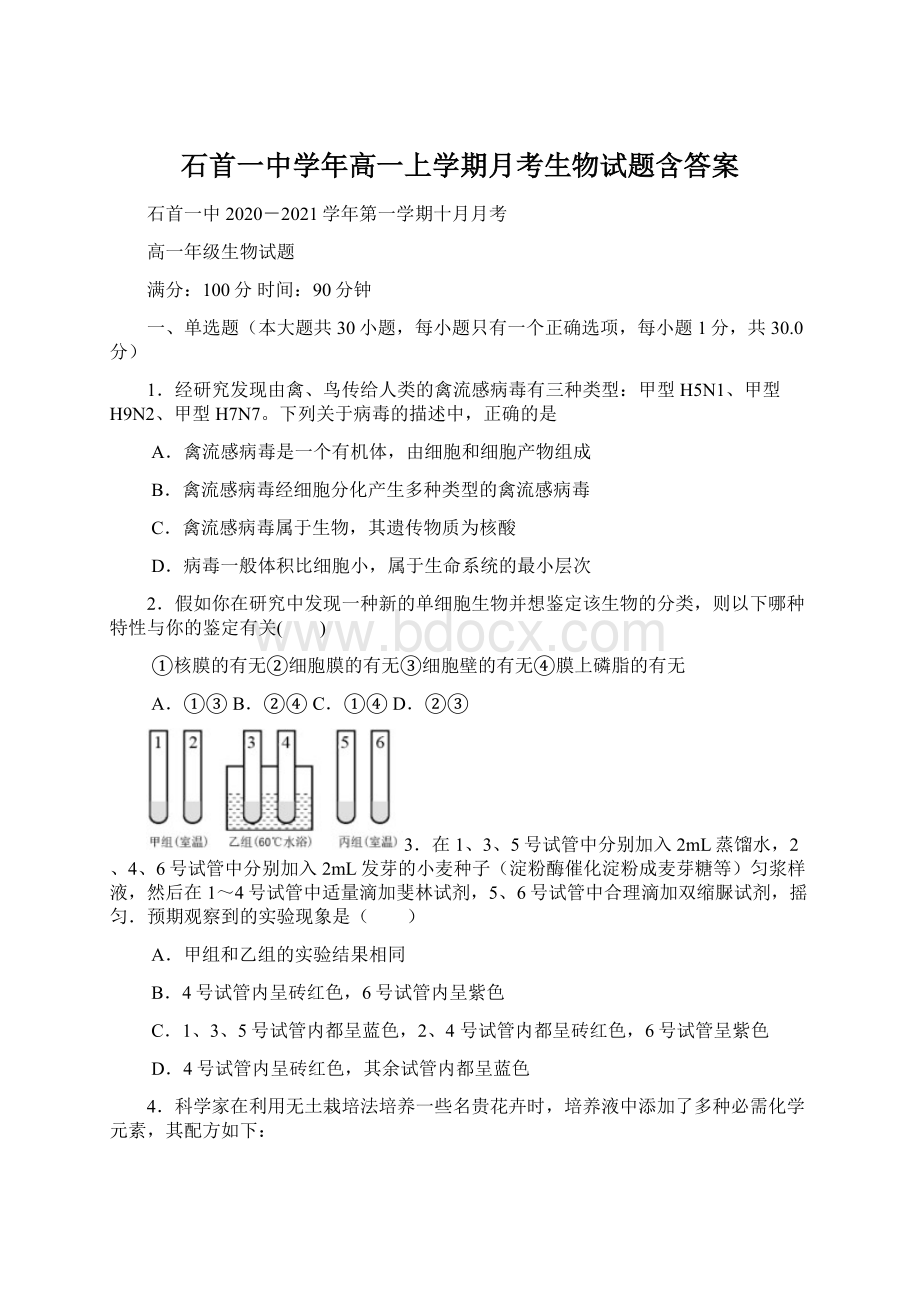 石首一中学年高一上学期月考生物试题含答案.docx_第1页