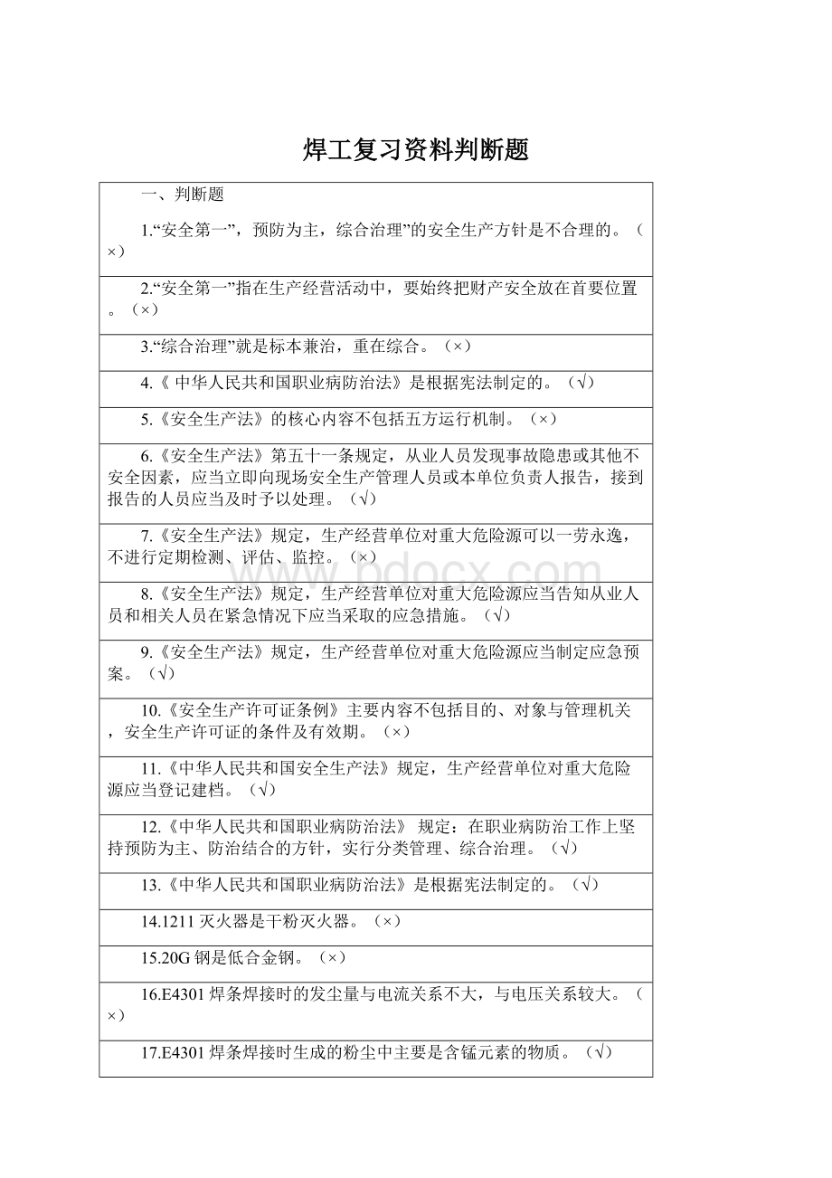 焊工复习资料判断题.docx_第1页