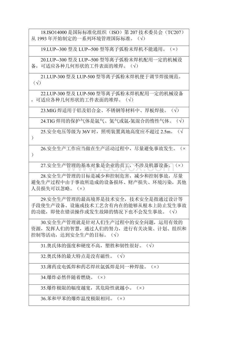 焊工复习资料判断题.docx_第2页