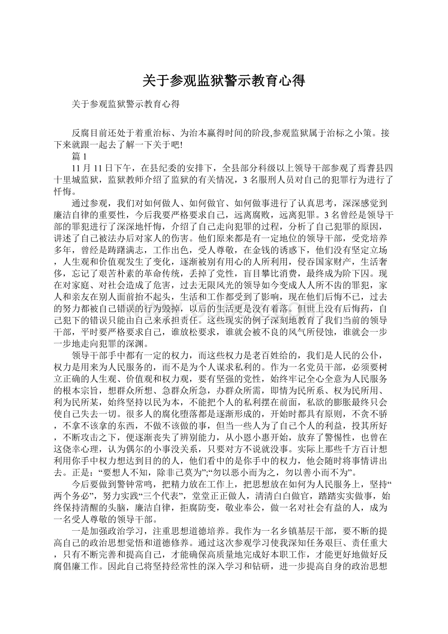 关于参观监狱警示教育心得.docx