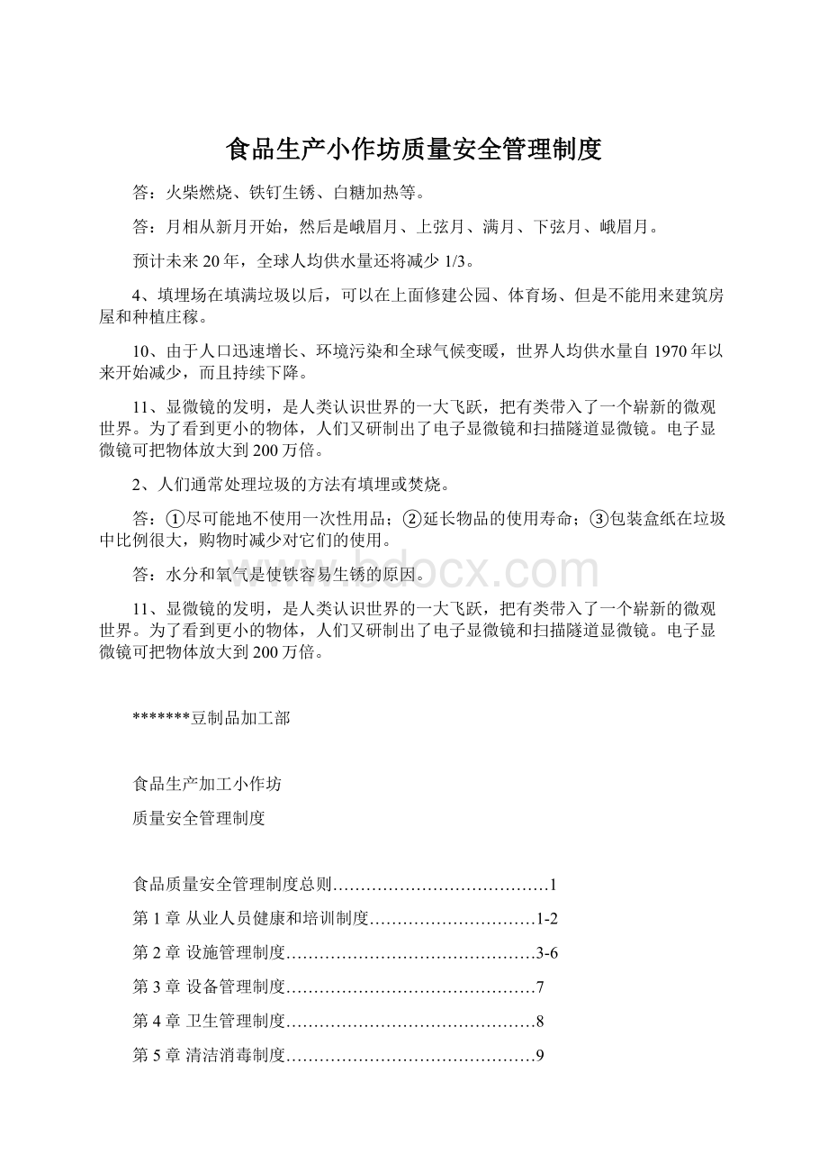 食品生产小作坊质量安全管理制度Word文档下载推荐.docx_第1页