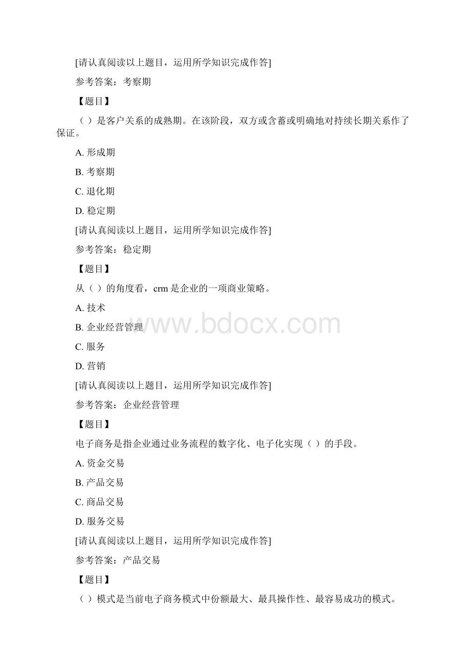 国开吉林01189《企业信息管理》本科形成性考核三省开选修学生专用复习资料答案.docx_第2页