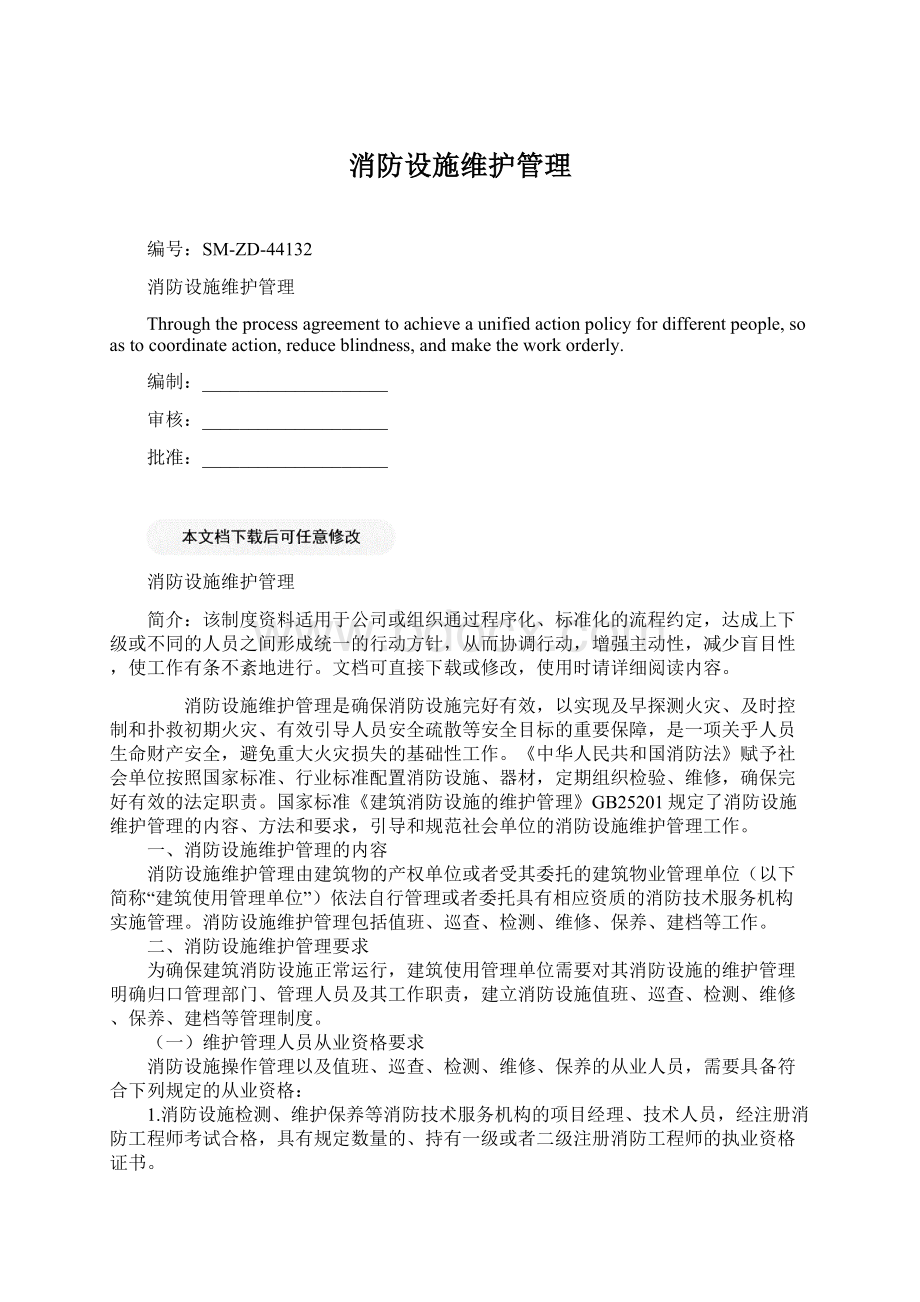 消防设施维护管理Word文档格式.docx_第1页