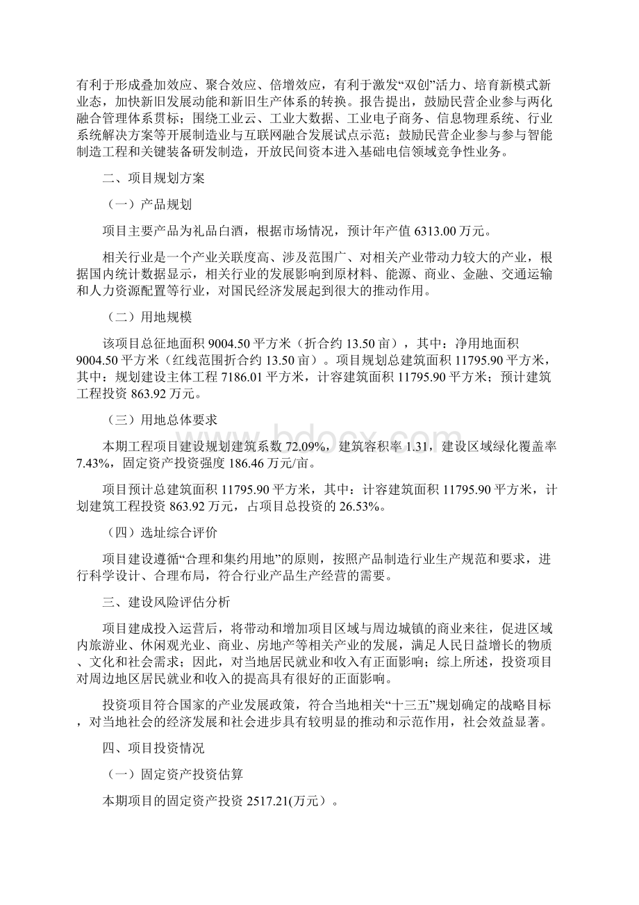 礼品白酒项目立项申请书Word文件下载.docx_第3页