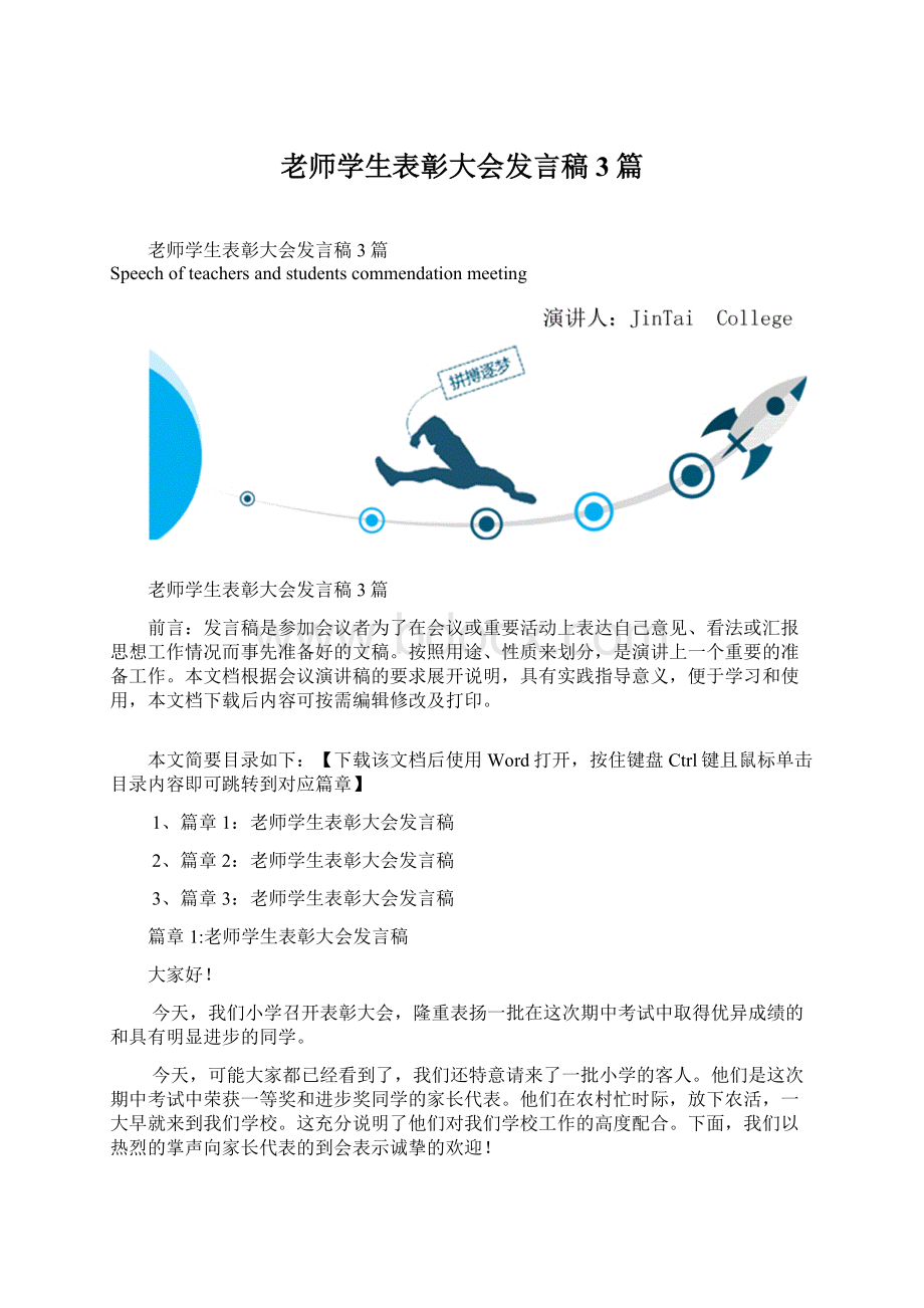 老师学生表彰大会发言稿3篇.docx