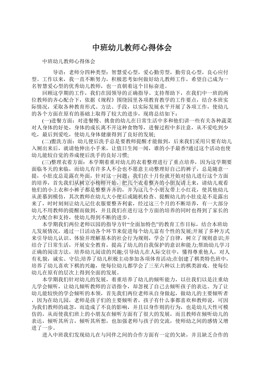 中班幼儿教师心得体会文档格式.docx_第1页