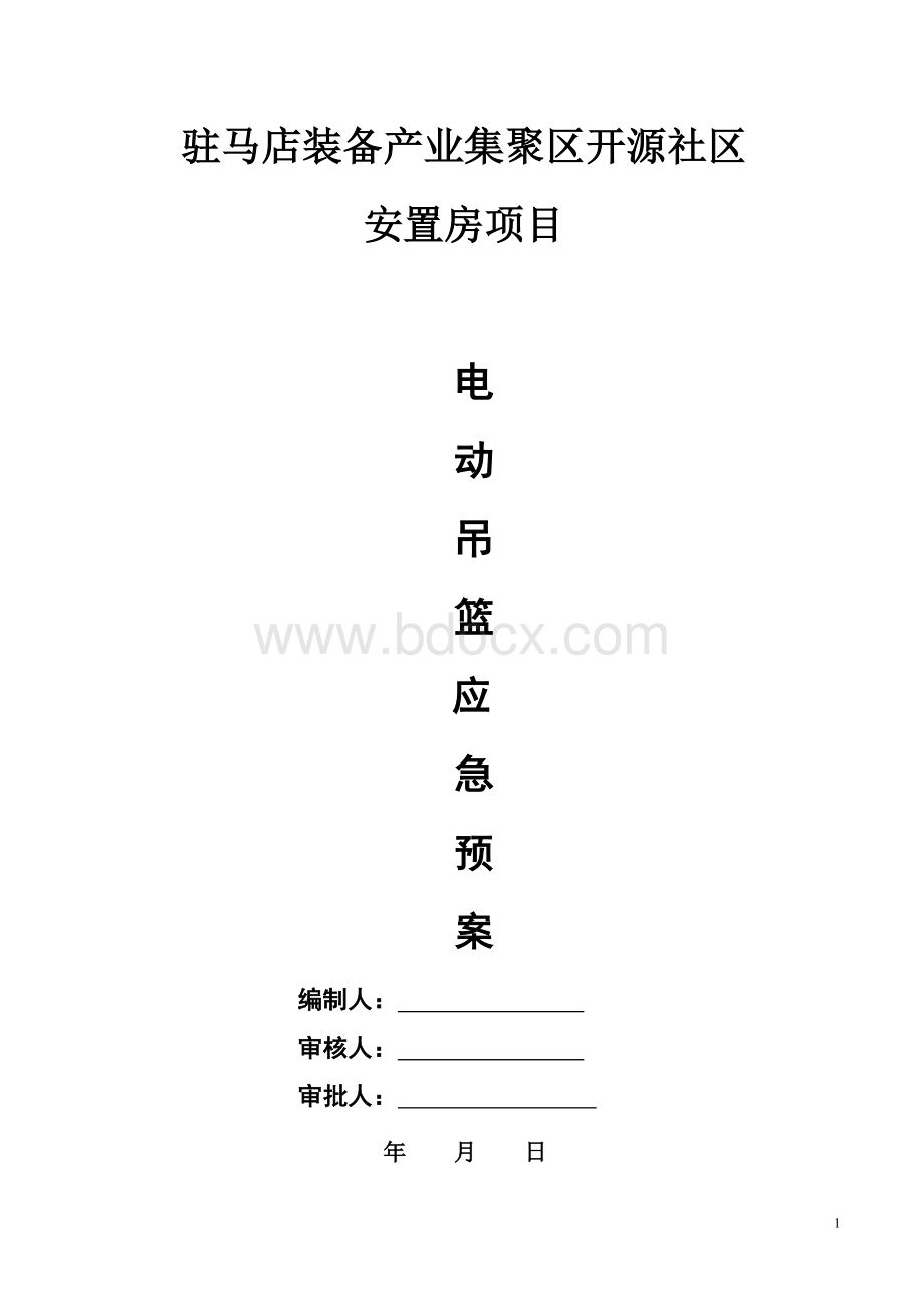 吊篮应急预案[1]Word下载.doc_第1页