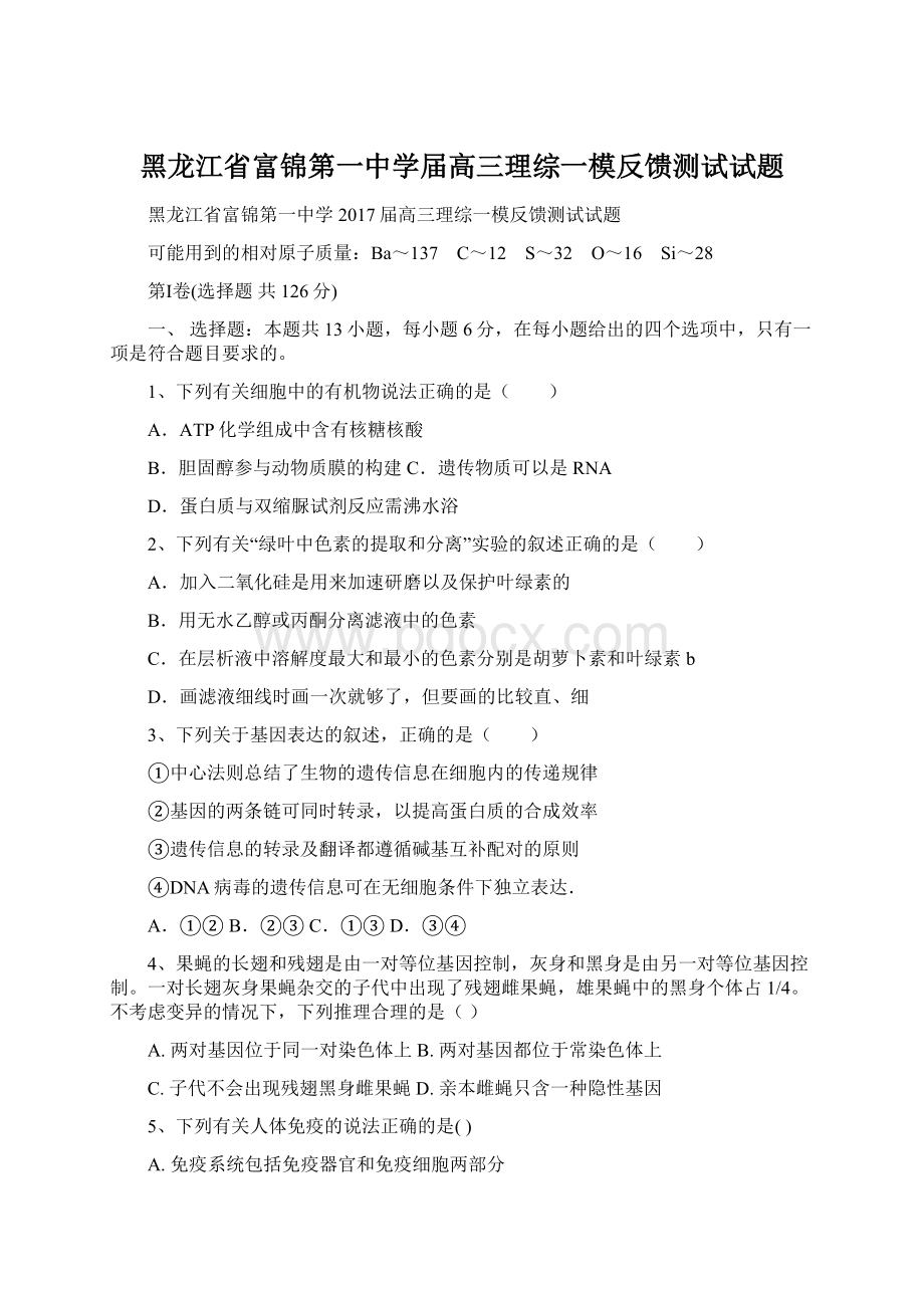 黑龙江省富锦第一中学届高三理综一模反馈测试试题Word文档格式.docx