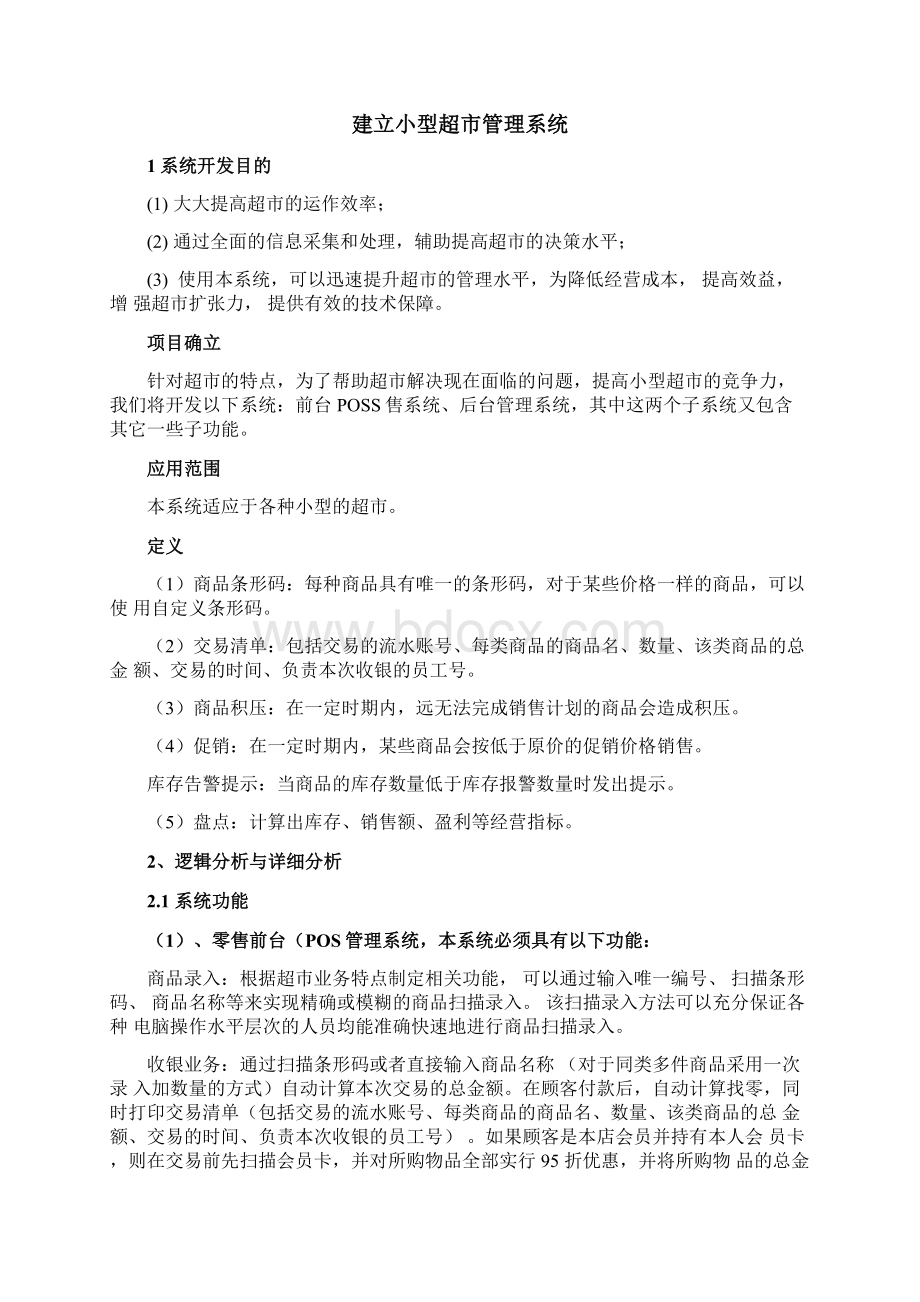 超市管理系统数据库设计.docx_第2页