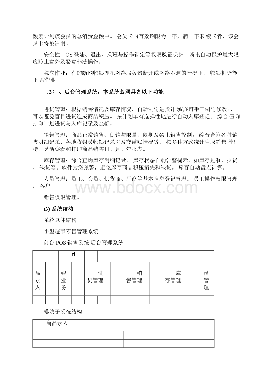 超市管理系统数据库设计Word格式.docx_第3页