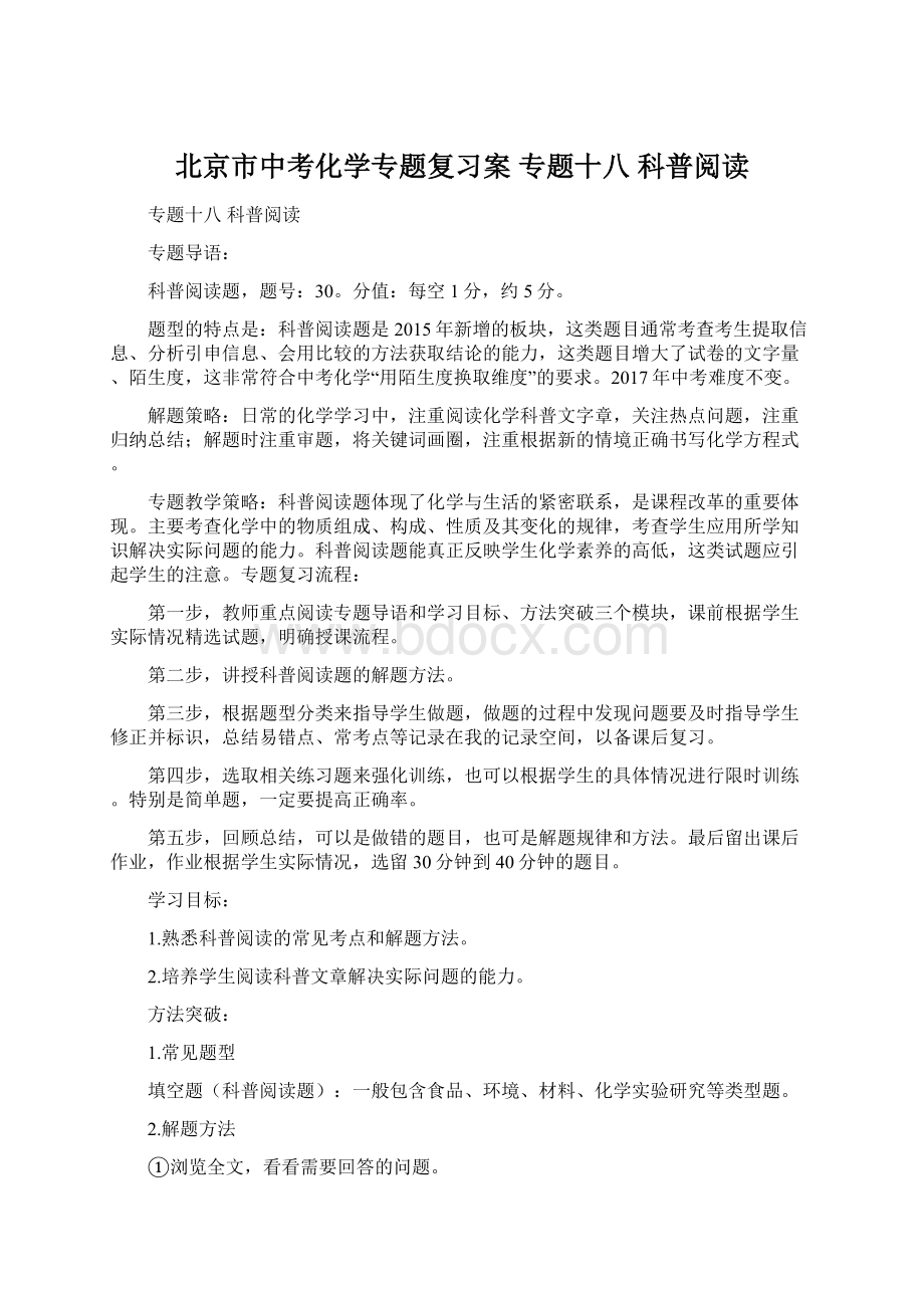 北京市中考化学专题复习案 专题十八 科普阅读Word文件下载.docx