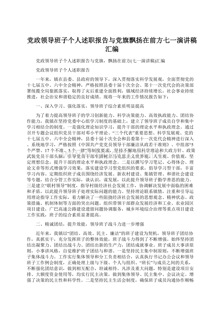 党政领导班子个人述职报告与党旗飘扬在前方七一演讲稿汇编Word文件下载.docx_第1页