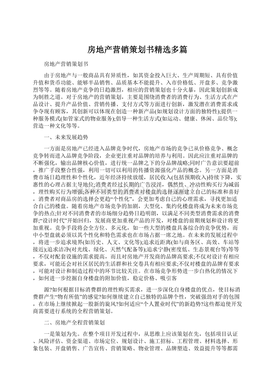 房地产营销策划书精选多篇文档格式.docx