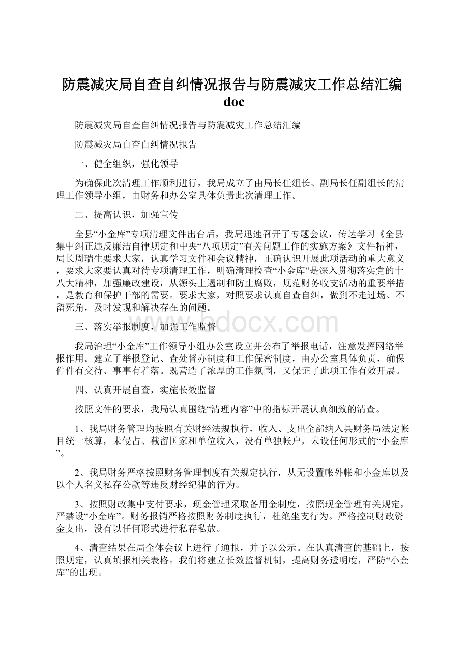 防震减灾局自查自纠情况报告与防震减灾工作总结汇编doc.docx