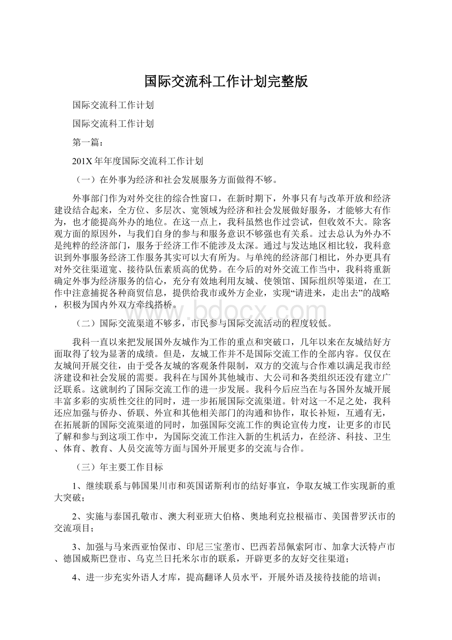 国际交流科工作计划完整版Word格式文档下载.docx