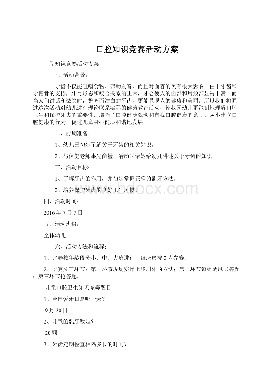 口腔知识竞赛活动方案Word下载.docx_第1页