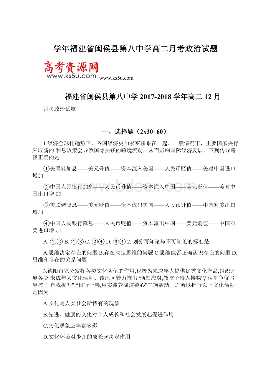 学年福建省闽侯县第八中学高二月考政治试题文档格式.docx