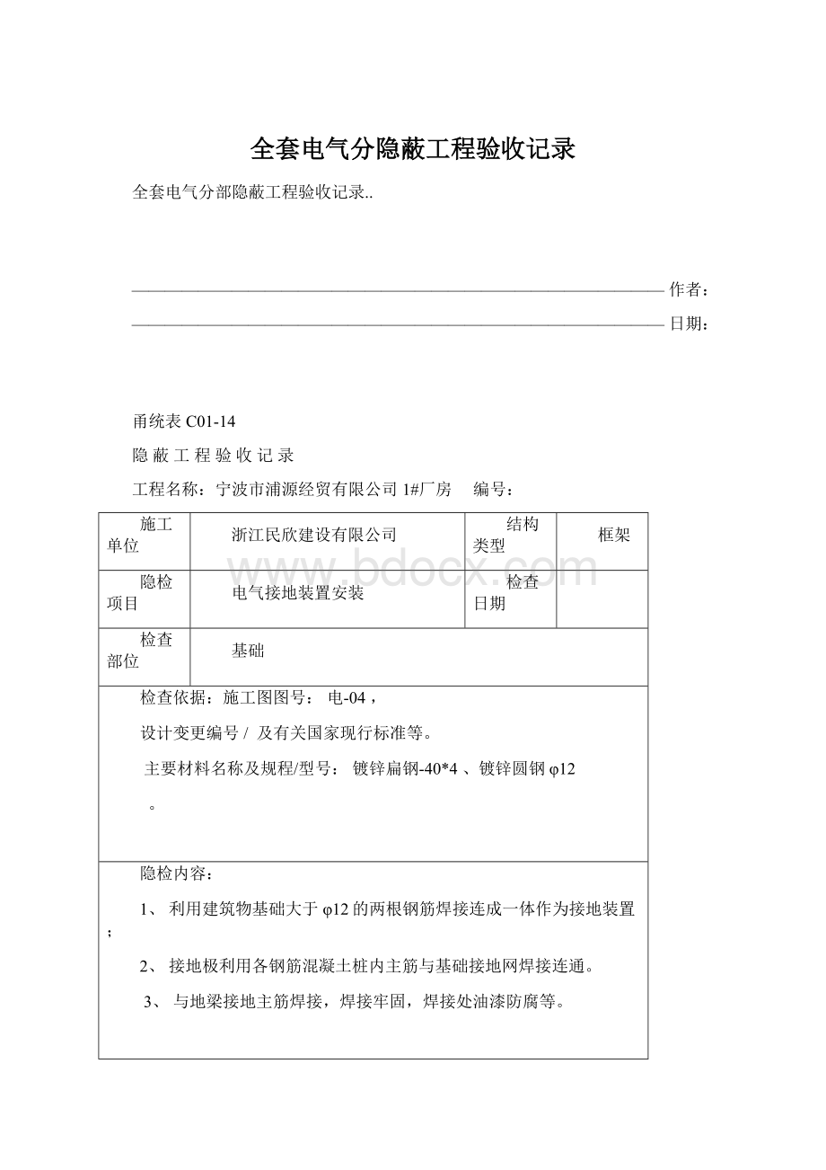 全套电气分隐蔽工程验收记录Word格式.docx_第1页