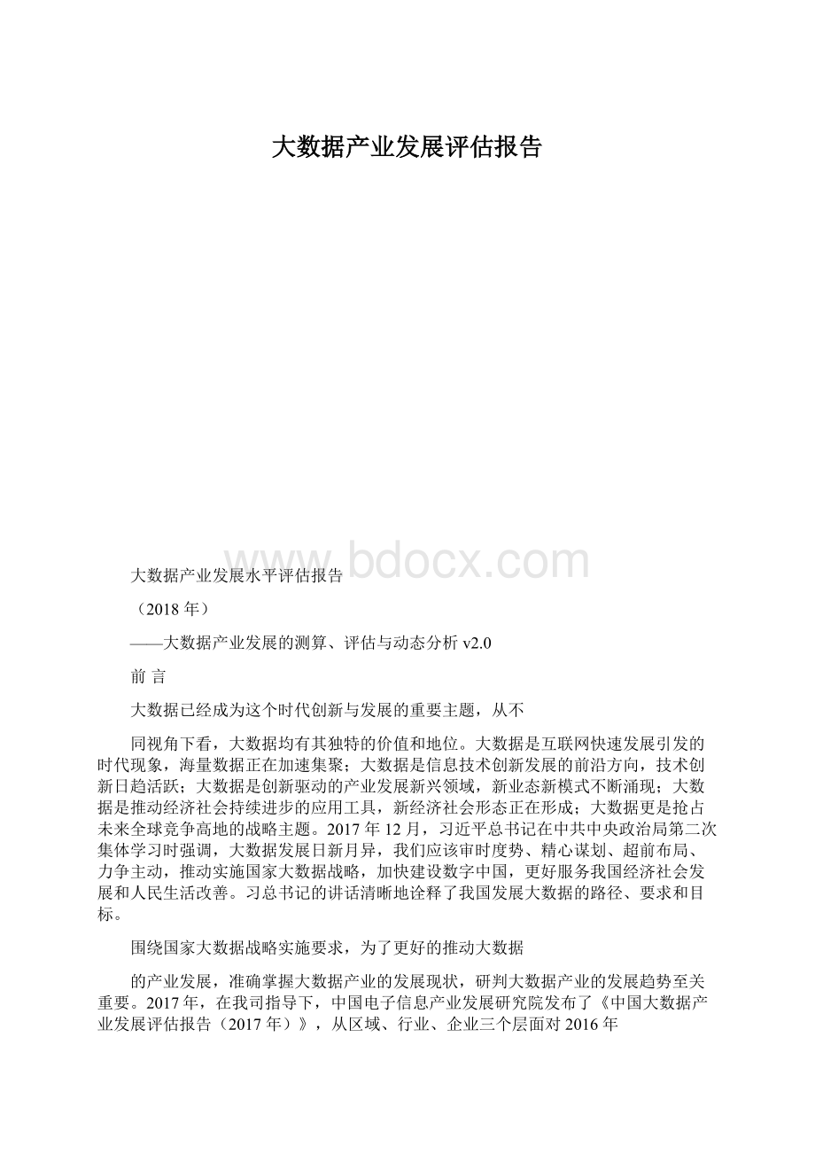 大数据产业发展评估报告Word格式文档下载.docx