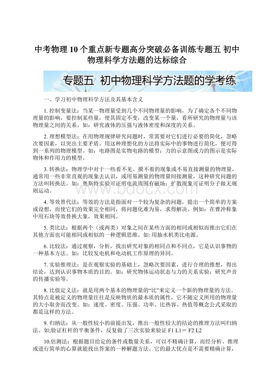 中考物理10个重点新专题高分突破必备训练专题五初中物理科学方法题的达标综合.docx