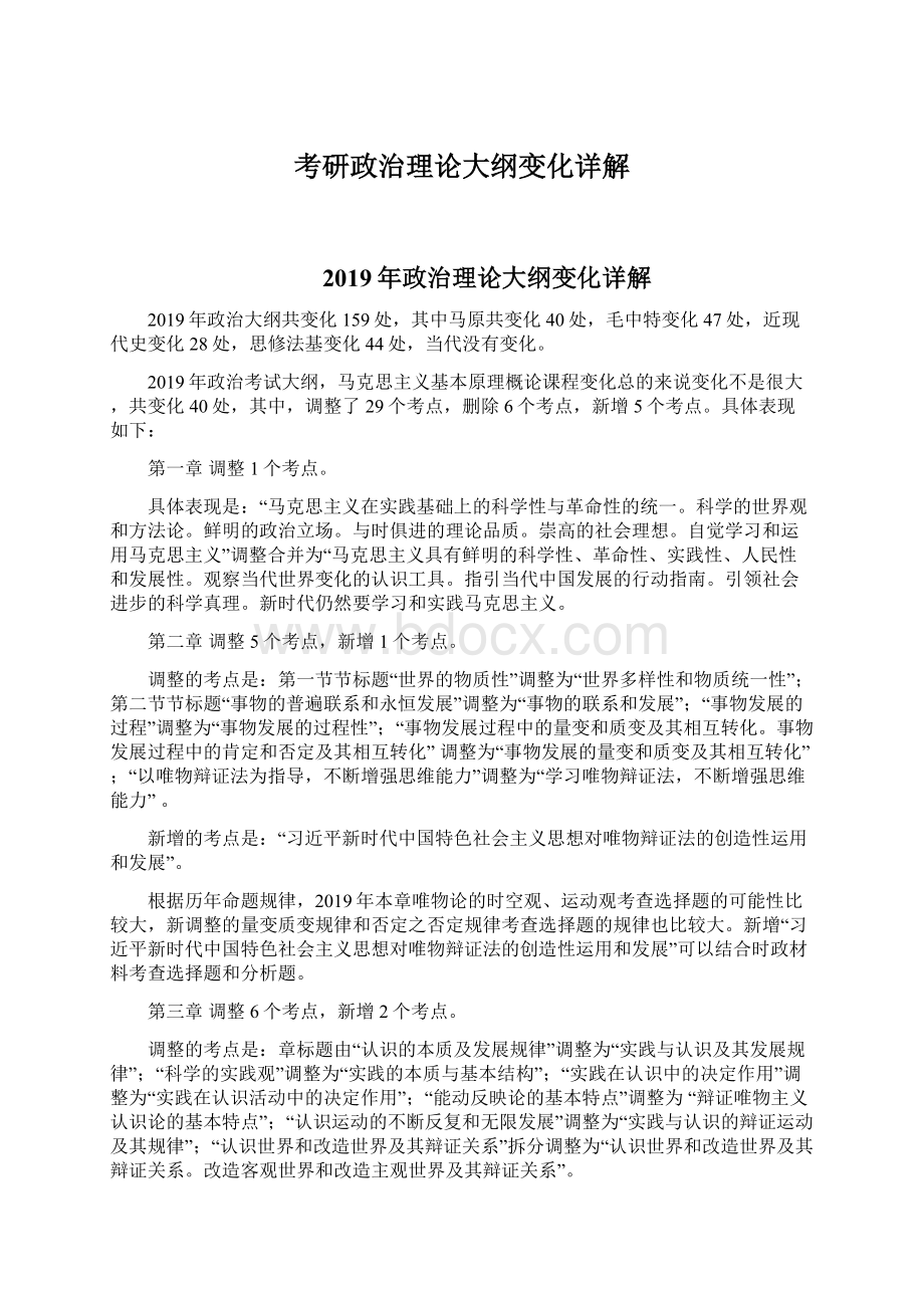 考研政治理论大纲变化详解Word格式文档下载.docx_第1页