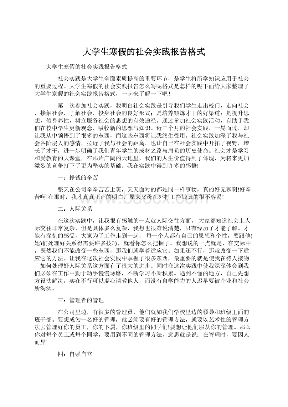 大学生寒假的社会实践报告格式文档格式.docx_第1页