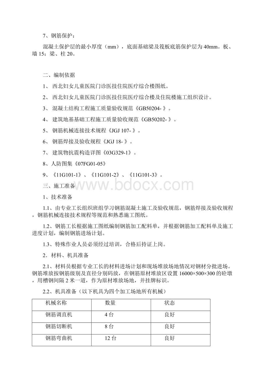 钢筋施工方案终结Word文档下载推荐.docx_第3页