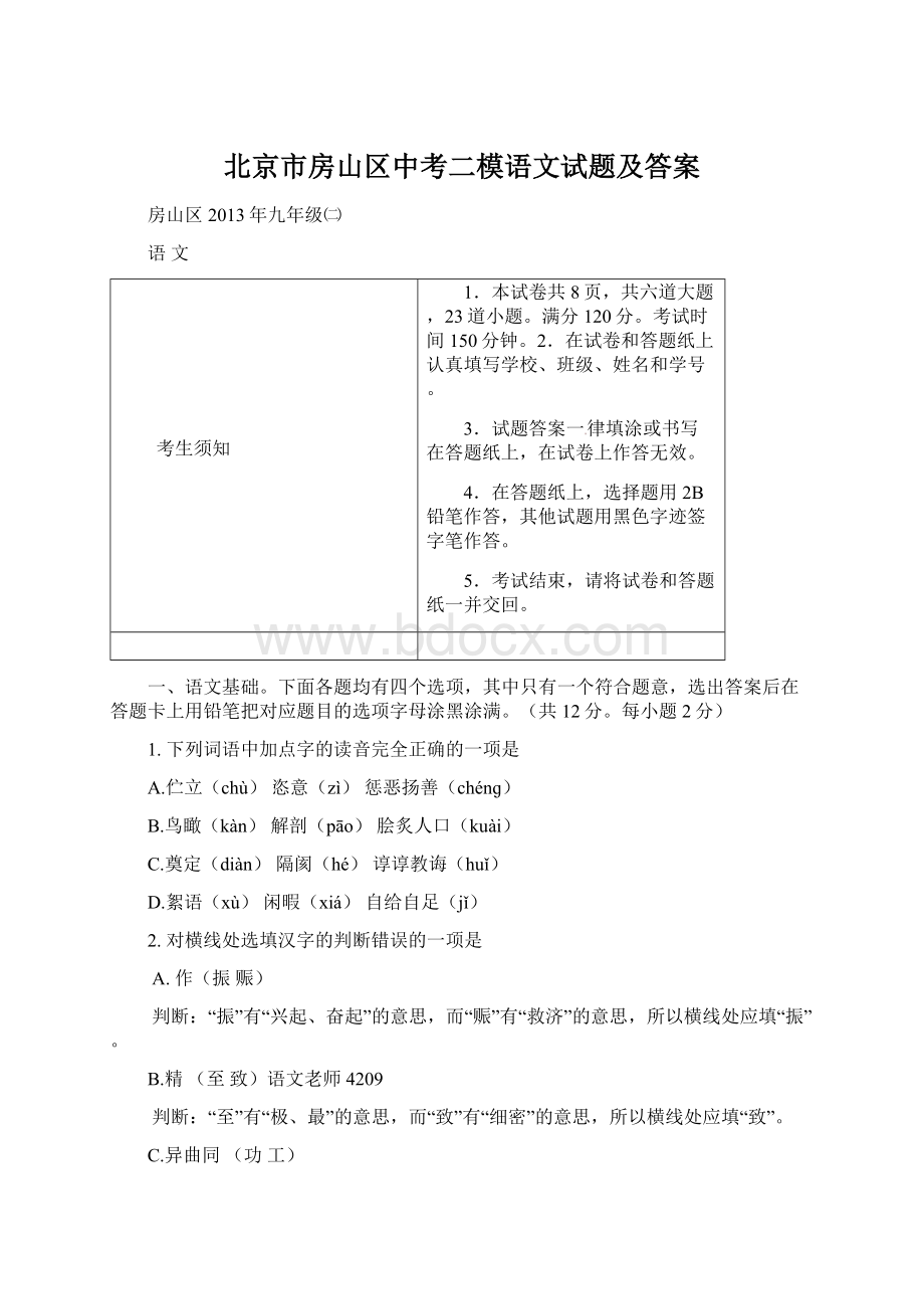 北京市房山区中考二模语文试题及答案Word下载.docx_第1页