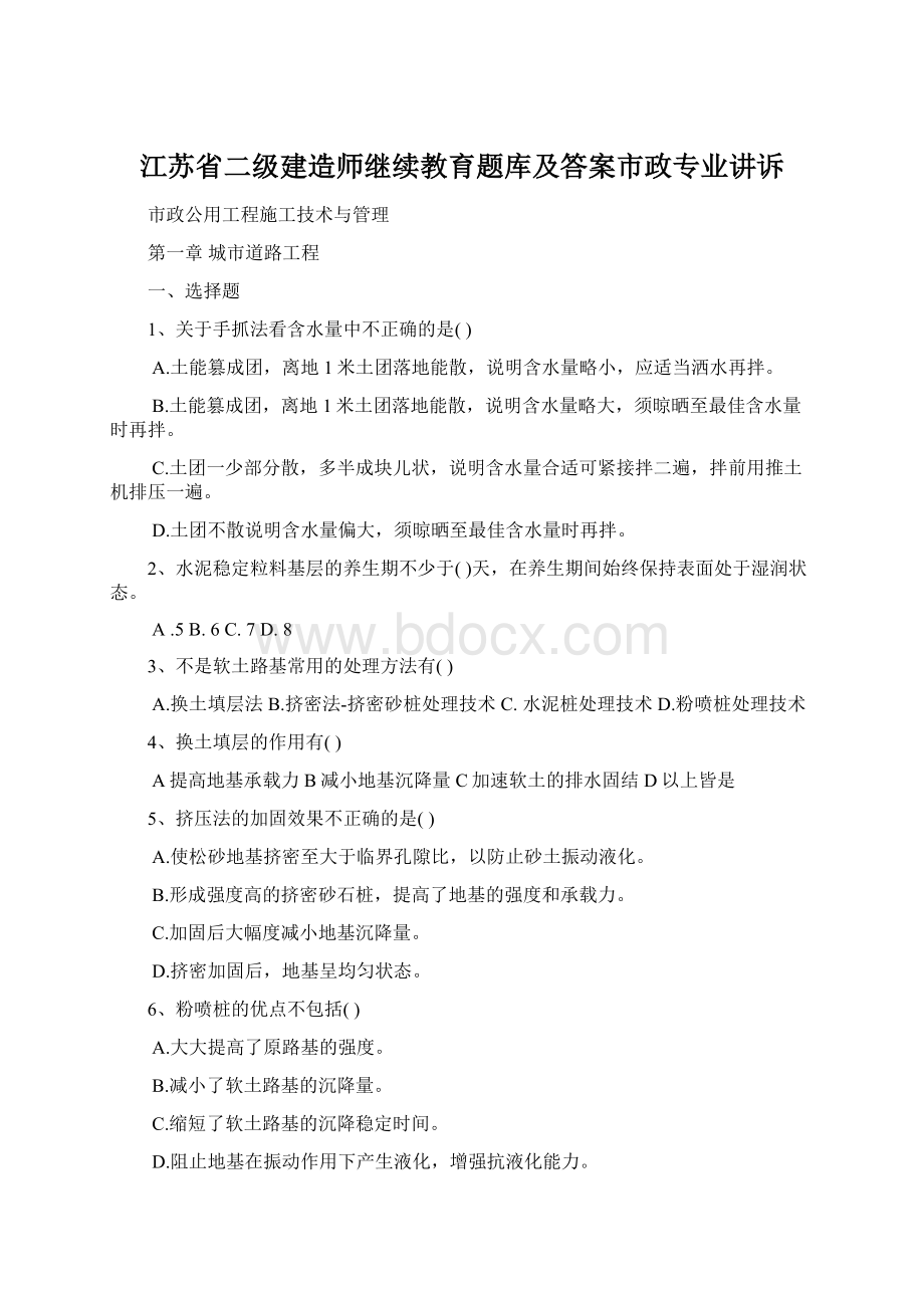 江苏省二级建造师继续教育题库及答案市政专业讲诉Word下载.docx_第1页